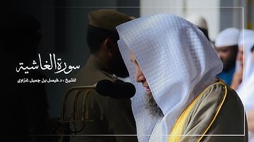 سورة الغاشية للشيخ : أ.د.فيصل غزاوي من المسجد الحرام