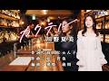 カクテル 川野夏美 本人歌唱