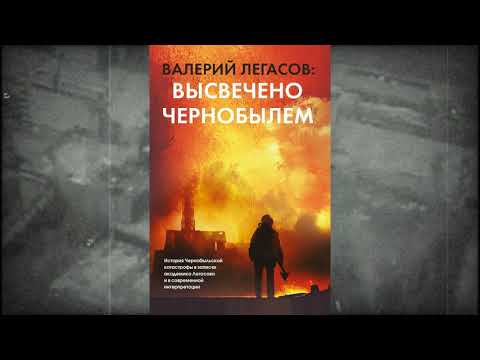 Библиогид | Валерий Легасов "Высвечено Чернобылем"