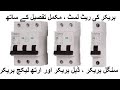Price List of Lear Electric Circuit Breaker Lear Electric Lahore Pakistan by bijli wala