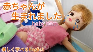 感動★リカちゃん赤ちゃんが生まれる‼️Baby born リカちゃん おうち英語/簡単英語/英語であそぼう/licca doll/learn Japanese for kids/英会話フレーズ