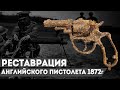 150 лет пролежал в земле! Будете в шоке от результата! | Реставрация старины