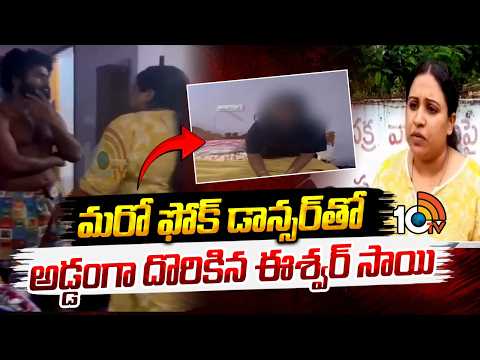 మరో ఫోక్ డాన్సర్‌తో అడ్డంగా దొరికిన ఈశ్వర్ సాయి | Famous Telugu Folk dancer Eshwar Sai | 10TV - 10TVNEWSTELUGU