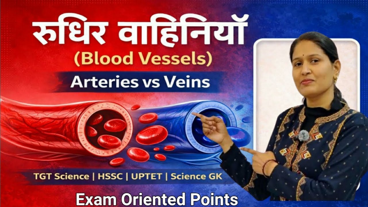 रक्त वाहिकाएं  (Blood Vessels) |Arteries vs Veins | TGT SCIENCE | HSSC | UPTET LEVEL 2 |SCIENCE G.K 