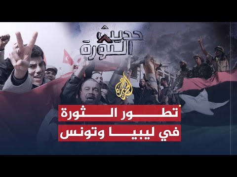 حديث الثورة| تطورات الثورة الليبية والخوف من الثورة المضادة في تونس