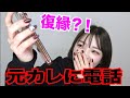 元カレに電話しました。