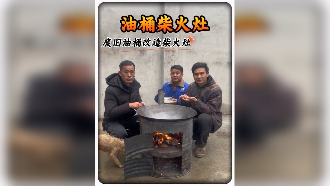 今天行长用废旧油桶改造柴火灶，使用效果还是非常不错的，家人们都动手做起来！！！