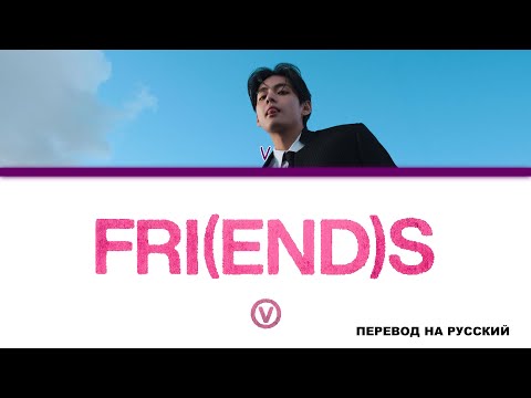 V - FRI(END)S [перевод на русский | color-coded]