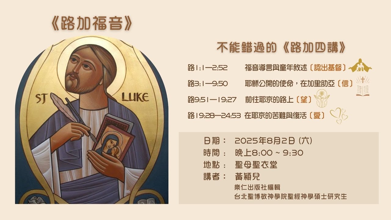 2025-08-02 路加四講 (第一講)