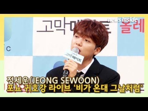 [인싸TV] 정세운(JEONG SEWOON), 포뇨 귀호강 라이브 ‘비가 온대 그날처럼’ 무대 (고막메이트)