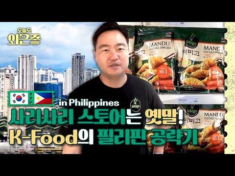 필리핀에서 비비고 식물성 만두🥟가 잘 팔리는 이유는? | 오늘도 외근중 ep.14