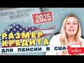 Hовые крeдиты на пенсию от Social Security 2025 Размер кредита и другие цифры Hовые крeдиты на пенсию от Social Security 2025 Размер кредита и другие цифры