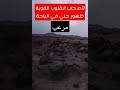 شخص يصور جني في جبال الباحه
