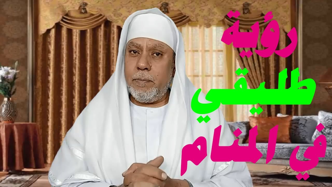 رؤية طليقي في المنام