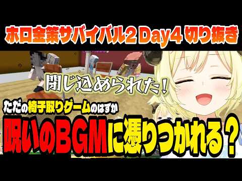 【#ホロ金策サバイバル2】普通の椅子取りゲームのはずが、呪いのミニゲームだった？！【角巻わため/ホロライブ切り抜き】Day4