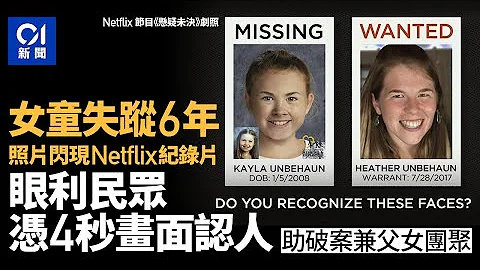 美国女童失踪6年　鹰眼民众凭看Netflix“4秒画面”成功认人破案｜01国际｜Netflix｜Unsolved Mysteries｜成功破案 - 天天要闻