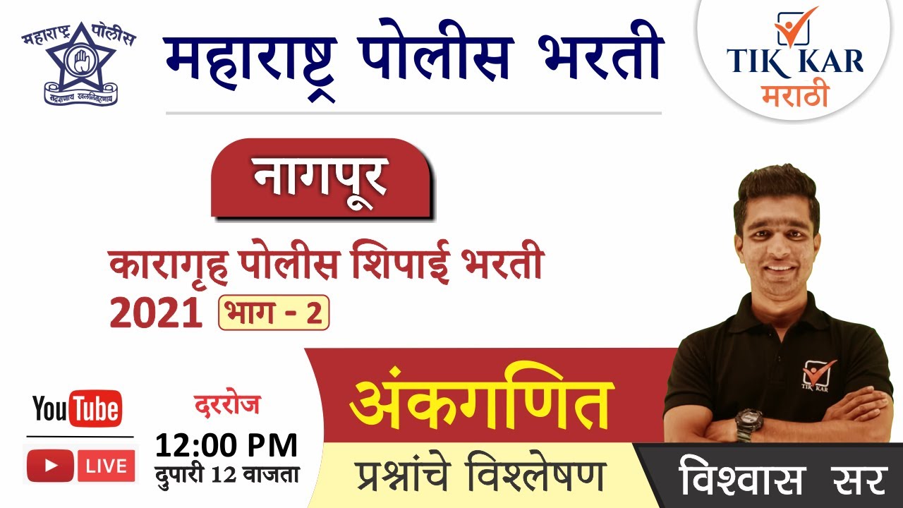 नागपूर जिल्हा पोलीस शिपाई भरती 2021 - [अंकगणित PYQ ] - Nagpur Police Bharti 2021