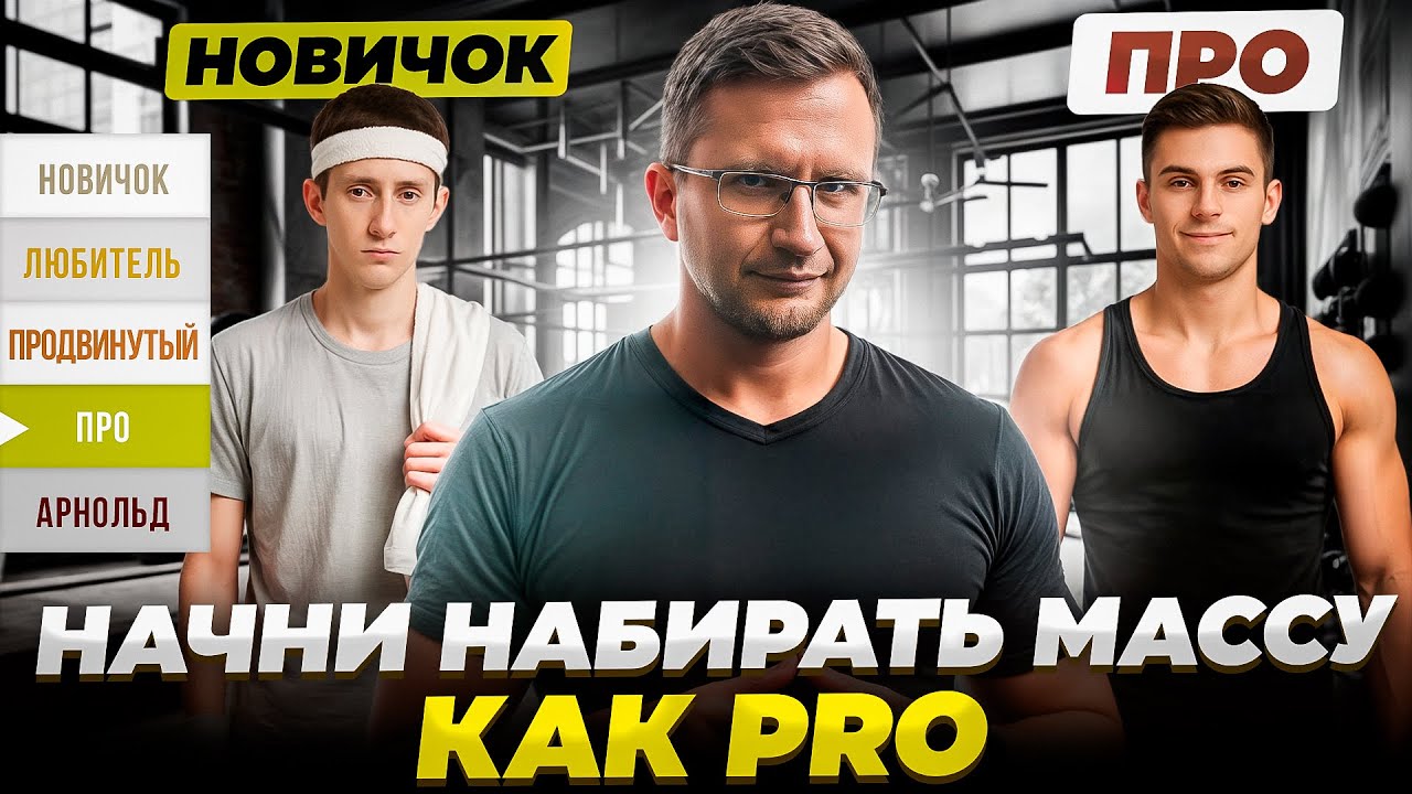 Вот почему твои МЫШЦЫ не растут! НАУЧНОЕ ОБЪЯСНЕНИЕ от кандидата биологических наук!