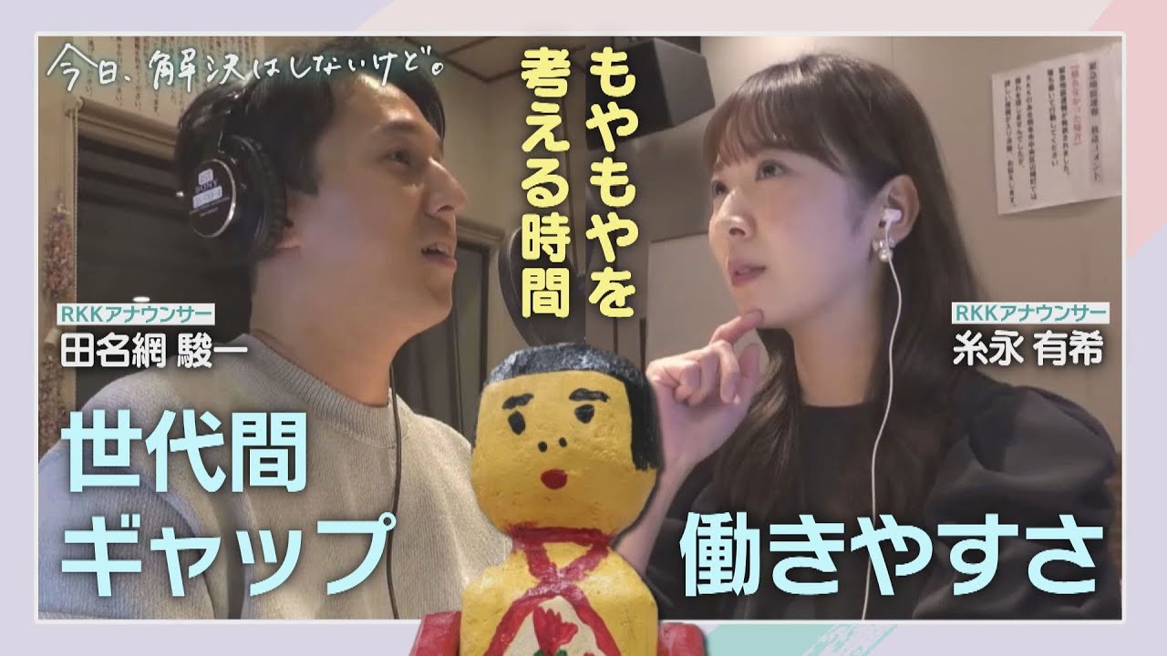 生放送】今日、解決はしないけど。「ジェネレーションギャップから