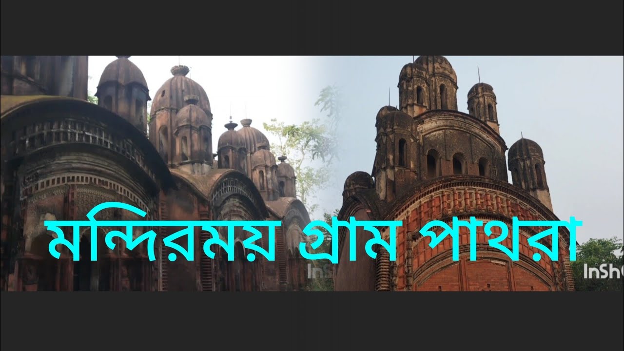মন্দিরময় পাথ‌রা # Temple Village Pathra