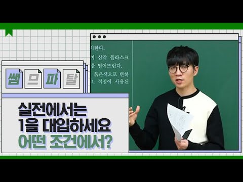 실전에서는 1을 대입하세요. 어떤 조건에서? ｜ 과학 김준T [대성마이맥]