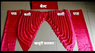 घरदर खजर सलवर बनन सख Khajoori Khajuri Salwar Sching Part Is In Description