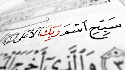 سورة الاعلى                                      بصوت القارئ محمد امين
