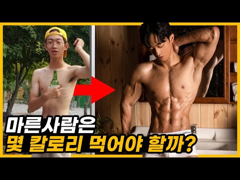 마른 <strong>사람</strong> 벌크업, 하루 몇 칼로리를 먹어야 할까? 메루치 전문가가 알려주는 ‘<strong>칼로리</strong> 가이드’
