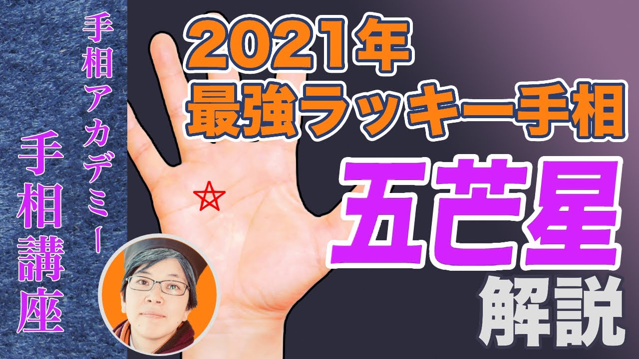 手相 21年最強のラッキー相 五芒星 手相講座 手相アカデミー Youtube