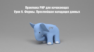Практика PHP для начинающих. Урок 9. Формы. Простейшая валидация данных