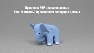 картинка: Практика PHP для начинающих. Урок 9. Формы. Простейшая валидация данных