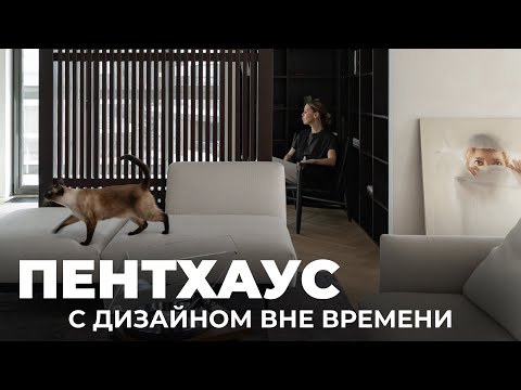 Видео: Обзор уникальной квартиры на последнем этаже или пентхаус мечты Андрея | Дизайн интерьера, Рум Тур