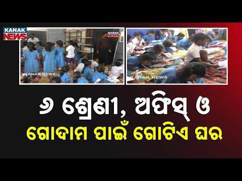Odisha School Crisis | 6 Classes, Office and Store Running in One Room in Sonepur