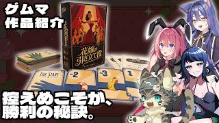 【ボドゲ紹介企画】狙うのは、いちばんおいしい"2位"「花嫁の引き立て役」