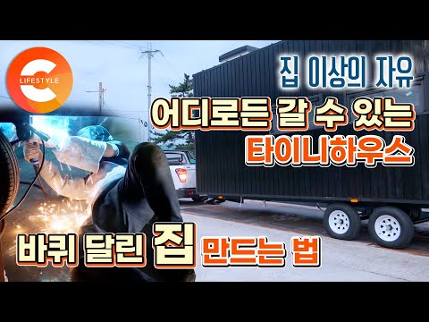 캠핑카 대신 끌고 다니는 ‘<strong>타이니</strong> 하우스’🚙 크기는 작지만 살기 위한 모든 것을 갖춘 집 ‘바퀴 달린 집’ 어떻게 만들까