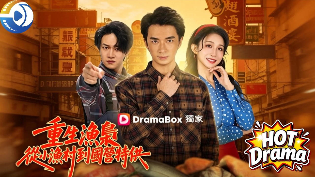 重生渔枭：赶海大佬的八零逆袭