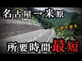 名古屋→米原、裏ルートを通れば所要時間最短