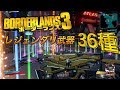 ボーダーランズ3 | レジェンダリ武器 36種 撃ちまくり映像 - EAA