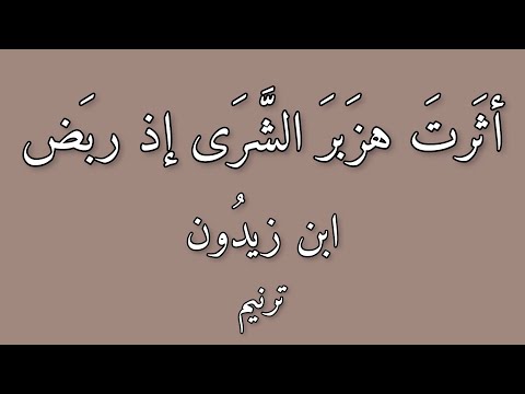 أثرت هزبر الشرى إذ ربض ابن زيدون ترنيم