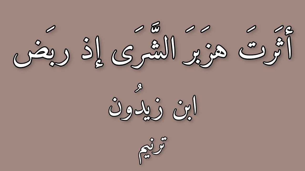 أثرت هزبر الشرى إذ ربض_ابن زيدون_ترنيم