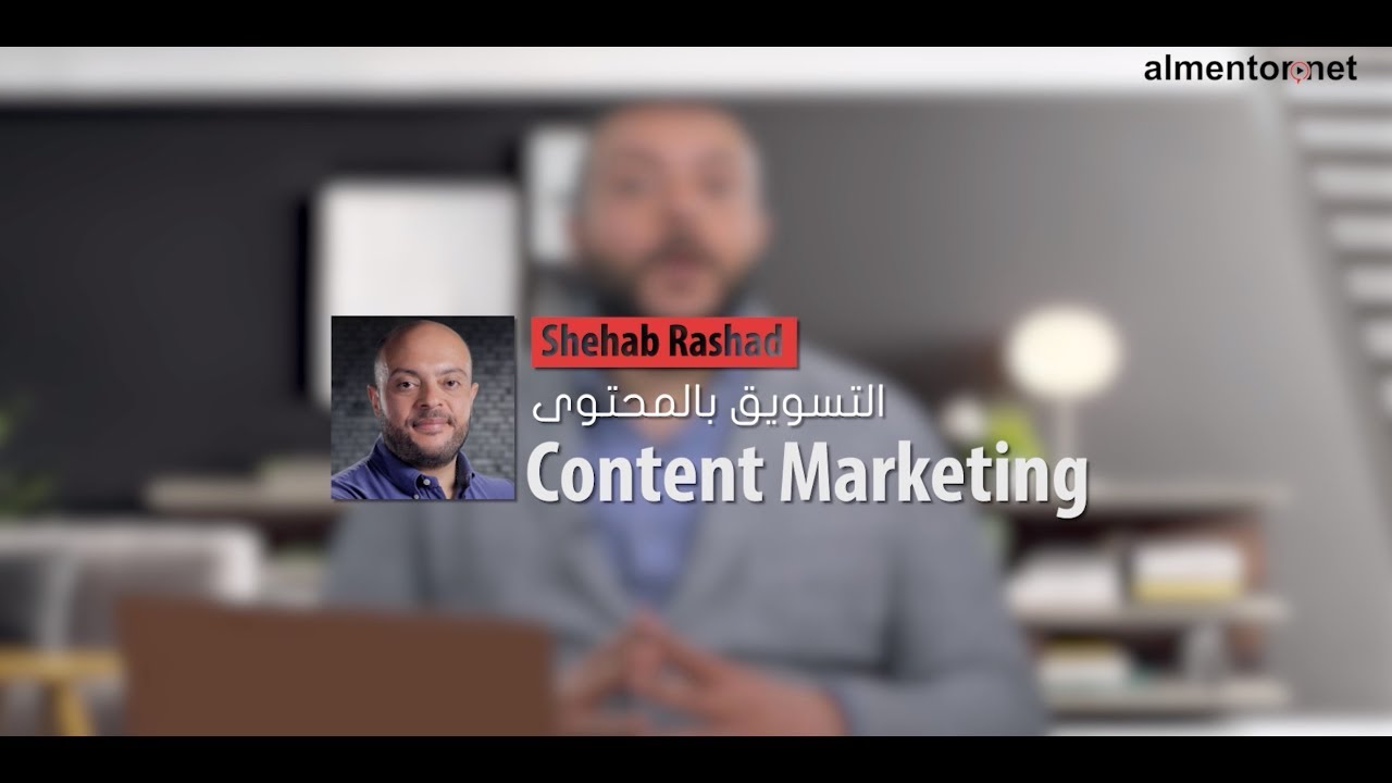 التسويق بالمحتوى - Content Marketing