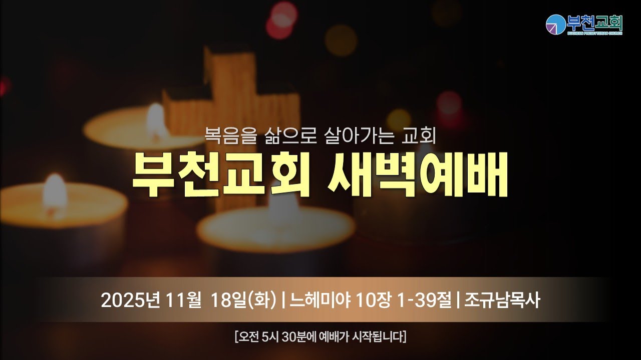 [부천교회] 2025년 11월 18일(화) 새벽기도회 - YouTube