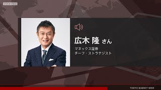 ゲスト 11月8日 マネックス証券 広木隆さん