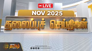 Live 03 Pm தலபபச சயதகள Newstamil Headlines 10 Nov 2025 Tvk Vijay Sengottaiyan
