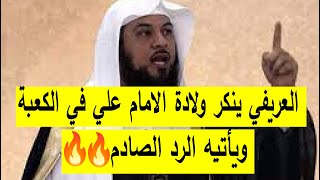 الشيخ المدرسي يرد على الشيخ العريفي - الامام علي لم يولد في الكعبة!!!