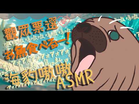 【 #asmr  】#3dio 海豹音ASMR｜海洋生物ASMR🦭 零距離吃魚🐟 初見歡迎 特技拍手／嗷嗷叫／咀嚼音／臭い囁き／吐息耳語／耳掻き／マッサージ／耳かき／耳朵按摩／囁き