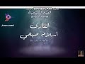 خواتيم سورة المؤمنون اسلام صبحي 