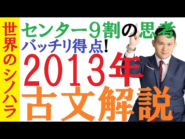 解説】センター試験2013年・国語（古文）～センター9割の勉強法～京大