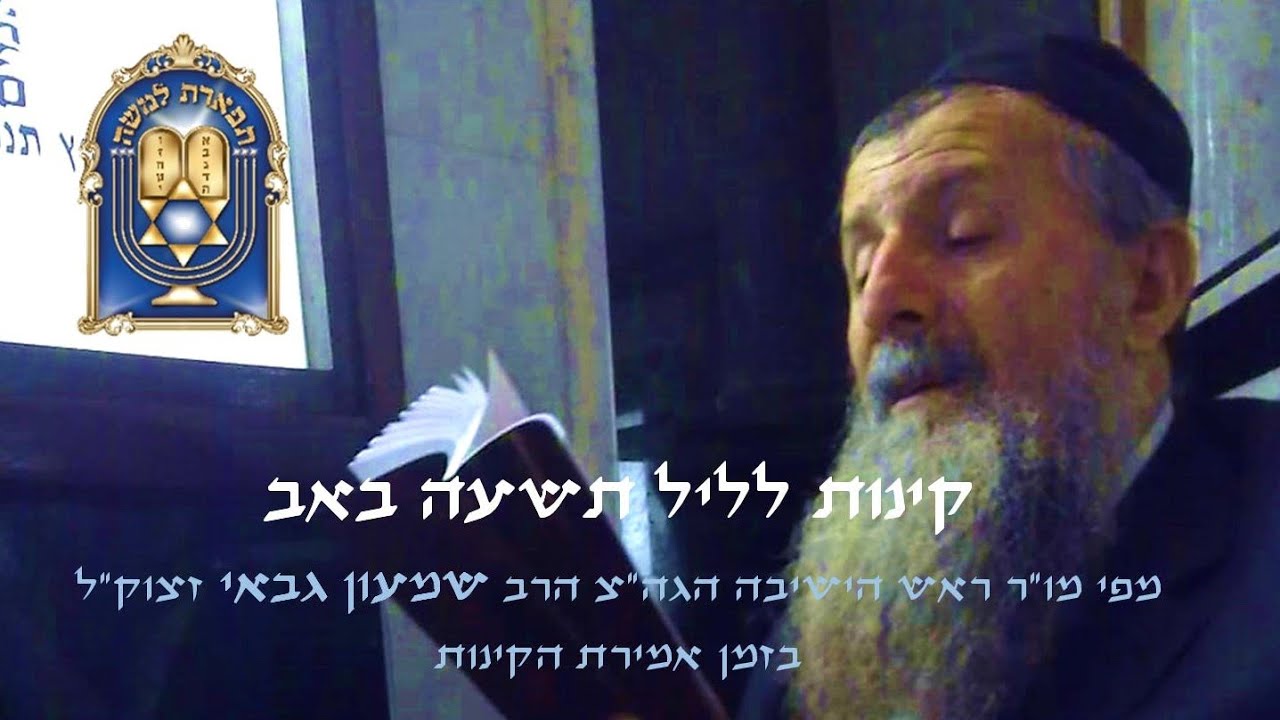 קינות לליל תשעה באב נוסח יהדות מרוקו, מפי מו"ר הגה"צ הרב שמעון גבאי זצוק"ל