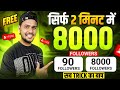 BIG TRICK 😍 Instagram Par Follower Kaise Badhaye | How to Increase Followers on Instagram
